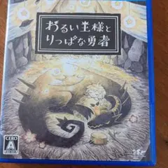 PS4 わるい王様とりっぱな勇者