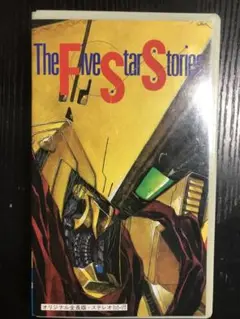 ファイブスターズ物語　vhs ※箱無し注意必読
