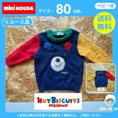 【 ホットビスケッツ 】（80cm）リユース品：ニット セーター ビーンズくん