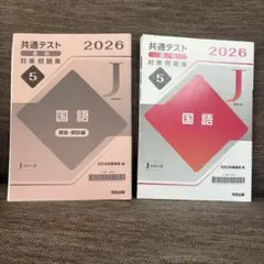 共通テスト 2026 直前対策問題集 5 国語 Jシリーズのサムネイル