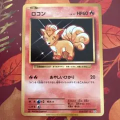 ポケモンカード CP6 ロコン あやしいひかり 2016