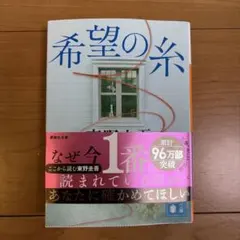 希望の糸