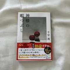 神様の暇つぶし