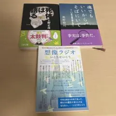 魂でもいいからそばにいて、想像ラジオ、死体は語る