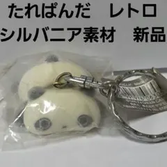 たれぱんだ　サンエックス　シルバニア素材　フィギュア　平成　レトロ　レア　グッズ