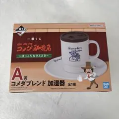 コメダ珈琲 一番くじ A賞 コメダブレンド加湿器