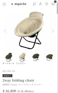 アデペシュ チェア