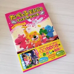 【新品】たべっ子どうぶつTHE MOVIE　ストーリーブック