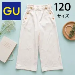 GUジーユー6歳7歳ゴールドボタン120ワイドパンツ上品オフホワイトオシャレ