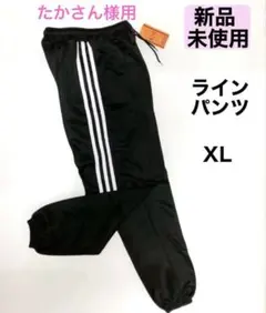 【新品未使用】3ラインパンツ ブラック ジャージパンツ XL