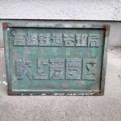⚫️ヴィンテージ 照明器具 非常口 ユニット製消防標識 非常用照明器具