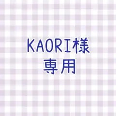 KAORI様専用