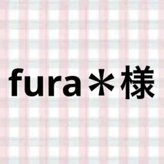 fura*様