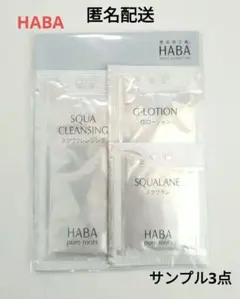 HABA　スクワクレンジング　Gローション　スクワラン　サンプル　3点　最安値