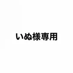 いぬ様専用