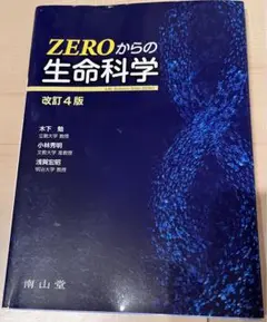 ZEROからの生命科学