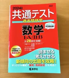 美品✨　共通テスト　過去問　数学IA・IIB 2024年版　共テ　受験