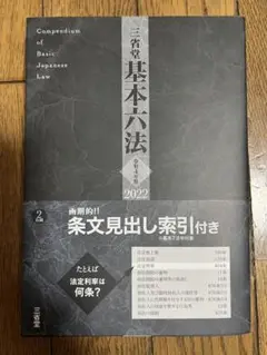基本六法 2022 三省堂