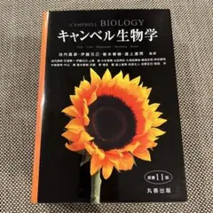 キャンベル生物学 キャンベル生物学 原書9版 | 池内 昌彦, 伊藤 元己, 箸本 春樹