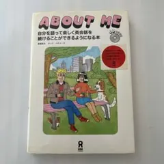 【CD2枚・書き込み無】ABOUT ME 自分を語って楽しく英会話を続けられる本