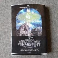 ニッポン怪物件　栗原亨