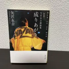 ★矢沢永吉 「成りあがり」車吊 ポスター （角川） ☆矢沢永吉 「成りあがり」車吊 ポスター （角川）