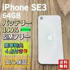 【新品バッテリー】iPhoneSE3 スターライト64GB SIMフリー