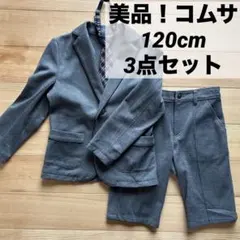 【美品】お値引き可！コムサ 120A 男の子 フォーマルスーツ 3点セット
