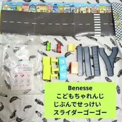 じぶんでせっけいスライダーゴーゴー　ベネッセ　こどもちゃれんじ　エデュトイ