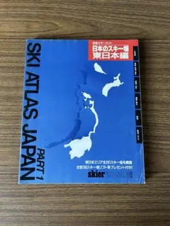 Skier'88 No.2別冊付録　SKI ATLAS JAPAN PART1