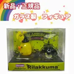 ◎リラックマコレクタブルグラスフィギュア ★キイロイトリ＆コウモリ★