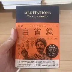 自省録 マルクス・アウレリウス著