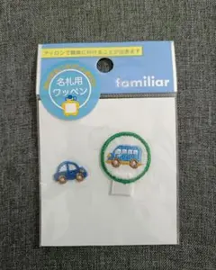 familiar 名札用ワッペン くるま バス 乗り物 保育園 幼稚園