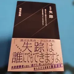ルポ失踪 逃げた人間はどのような人生を送っているのか?