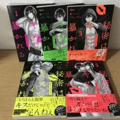 秘密はキスで暴かれる全5巻セット