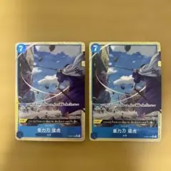 重力刀 猛虎 R OP06-058 2枚セット　パラレル　青 ぐらびとうもうこ