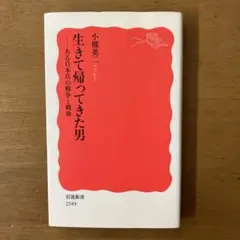 生きて帰ってきた男 ーある日本兵の戦争と戦後
