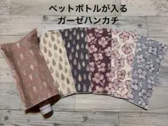 お得！❤︎6枚セット価格❤︎ペットボトルが入るガーゼハンカチ❤︎