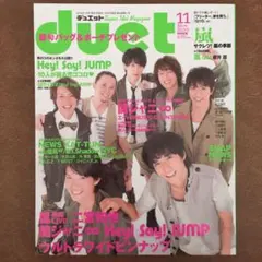 デュエット duet 2010年 11月号 表紙 関ジャニ∞