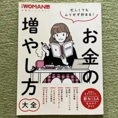 忙しくてもムリせず貯まる!お金の増やし方大全