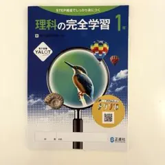 新品未使用⭐︎理科の完全学習　1年　回答と解説付きのサムネイル