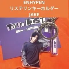リステリン ENHYPEN コラボキーホルダー JAKE