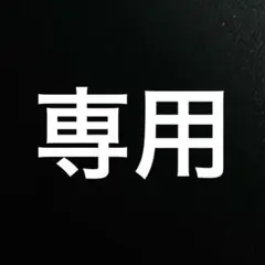 メルファ　様　専用