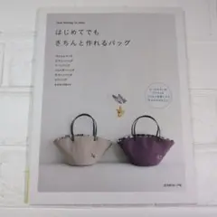はじめてでもきちんと作れるバッグ 美品