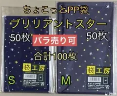 星柄（ブリリアントスター）ラッピング袋 MS 各50枚のサムネイル
