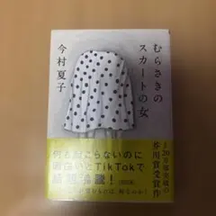 むらさきのスカートの女