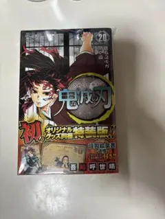 鬼滅の刃　特装版20巻