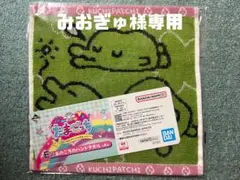 【みおぎゅ様専用】くちぱっちタオル