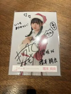 シ*チ様 【激レア】増本綺良 クリスマスサンタ 直筆サイン入り生写真 シ*チ様 【激レア】増本綺良 クリスマスサンタ 直筆サイン入り生写真