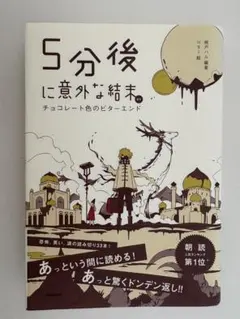 5分後に意外な結末。チョコレート色のビターエンド